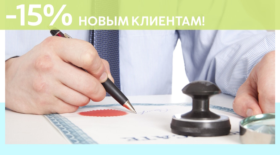 Акция! Скидка 15% на первое обращение в Алешин-Бгл